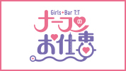 ジーチャンネル | ガールズバー | 群馬県 - 伊勢崎市 | Girls Bar ナースのお仕事のPC版リスト画像