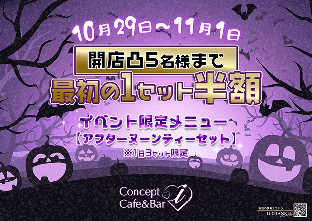Concept Cafe＆Bar iのイベント画像【ジーチャンネル】