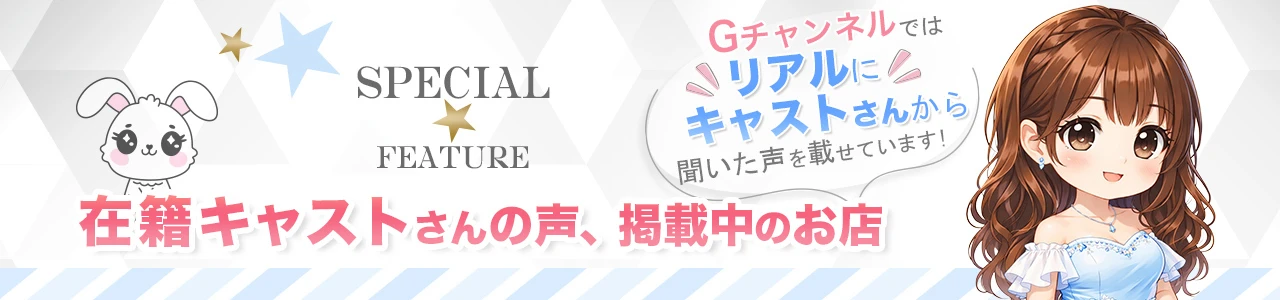 CAST VOICE♡掲載中のお店特集【ジーチャンネル】