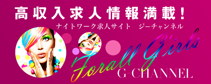 No 1キャバクラ求人 情報サイト G Channel ジーチャンネル