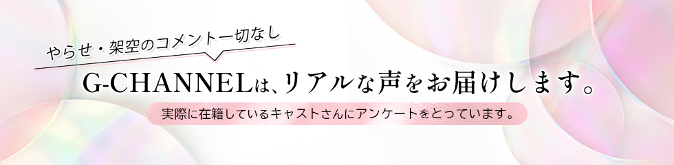 在籍キャストさんの声【ジーチャンネル】