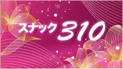 熊谷市のパブ・スナック-スナック 310のリスト画像【ジーチャンネル】