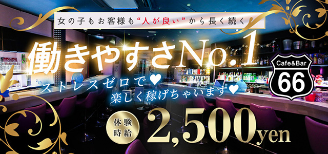 群馬県 - 前橋市のガールズバー-Cafe＆Bar 66の求人画像【ジーチャンネル】