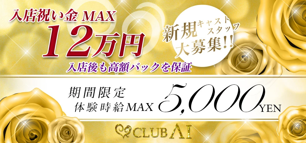 太田市のキャバクラ-CLUB AIの求人画像【ジーチャンネル】
