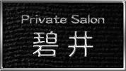 太田市のクラブ・ラウンジ-Private Salon 碧井のリスト画像【ジーチャンネル】