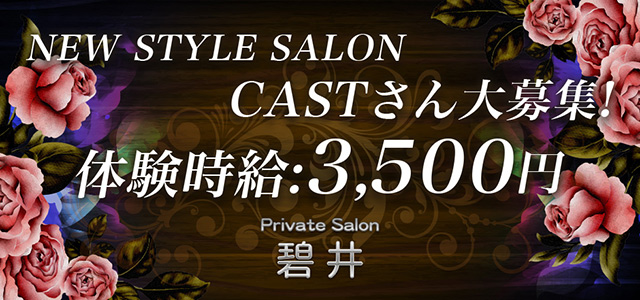 群馬県 - 太田市のクラブ・ラウンジ-Private Salon 碧井の求人画像【ジーチャンネル】
