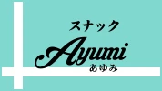 太田市のパブ・スナック-スナック Ayumiのリスト画像【ジーチャンネル】
