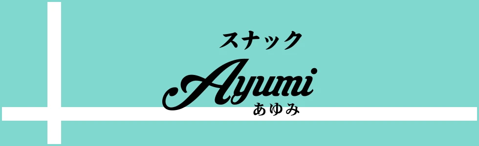 太田市のパブ・スナック-スナック Ayumi【ジーチャンネル】