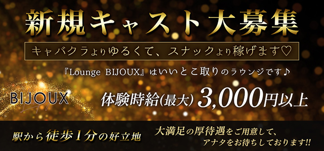 埼玉県 - 深谷市のクラブ・ラウンジ-Lounge BIJOUXの求人画像【ジーチャンネル】