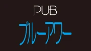 伊勢崎市のパブ・スナック-ブルーアワーのリスト画像【ジーチャンネル】