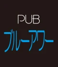 伊勢崎市のパブ・スナック-ブルーアワーのリスト画像【ジーチャンネル】