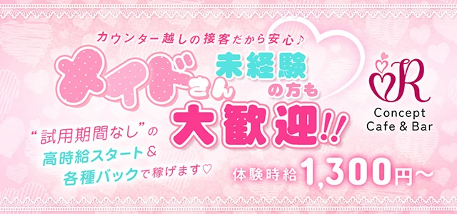 前橋市のガールズバー-Concept Cafe&Bar Rの求人画像【ジーチャンネル】
