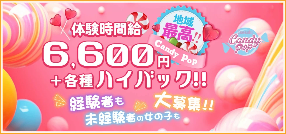 伊勢崎市のセクキャバ-Candy Popの求人画像【ジーチャンネル】