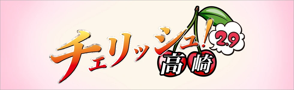 高崎市のセクキャバ-チェリッシュ!2.9【ジーチャンネル】