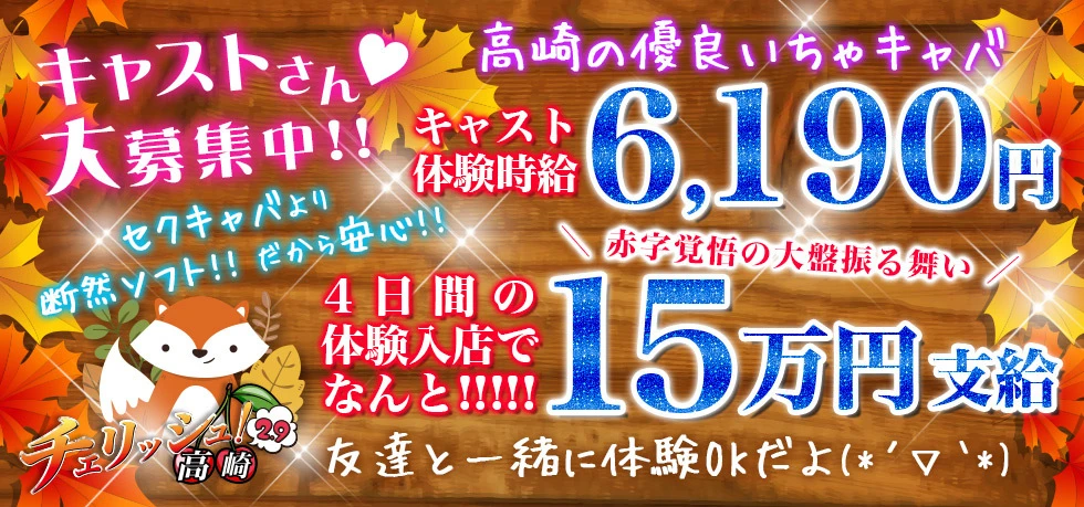 高崎市のセクキャバ-チェリッシュ!2.9の求人画像【ジーチャンネル】