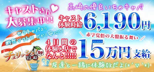 群馬県 - 高崎市のセクキャバ-チェリッシュ!2.9の求人画像【ジーチャンネル】