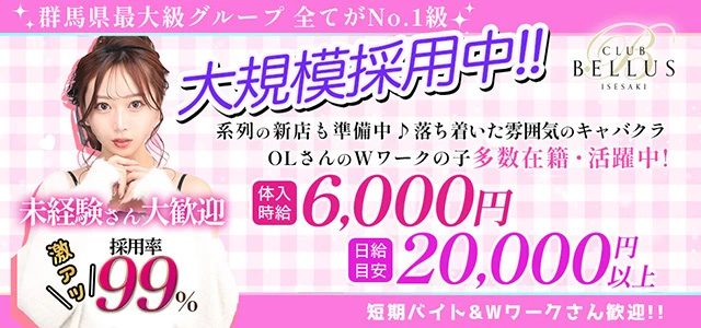 伊勢崎市のキャバクラ-CLUB BELLUSの求人画像【ジーチャンネル】