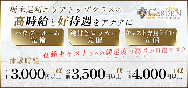 足利市のキャバクラ-CLUB GARDEN ASHIKAGAの求人画像【ジーチャンネル】