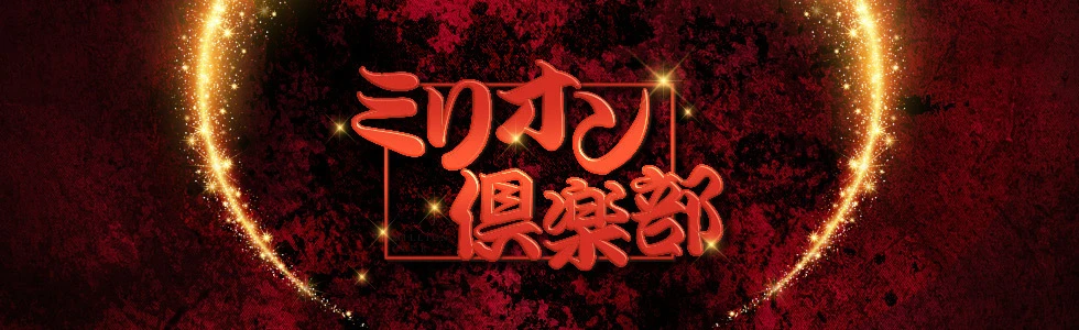 太田市のキャバクラ-ミリオン倶楽部のPR画像【ジーチャンネル】