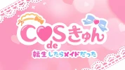 深谷市のキャバクラ-COS de きゅんの求人画像【ジーチャンネル】