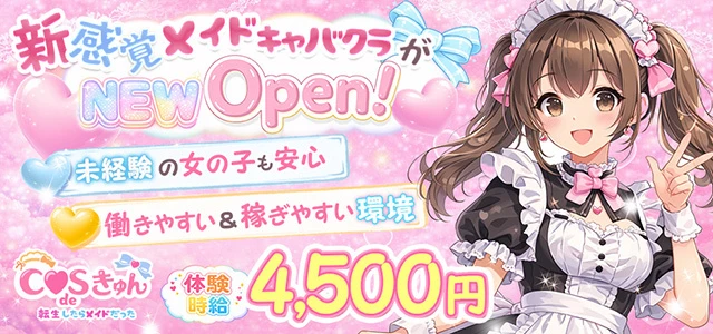 深谷市のキャバクラ-COS de きゅんの求人画像【ジーチャンネル】