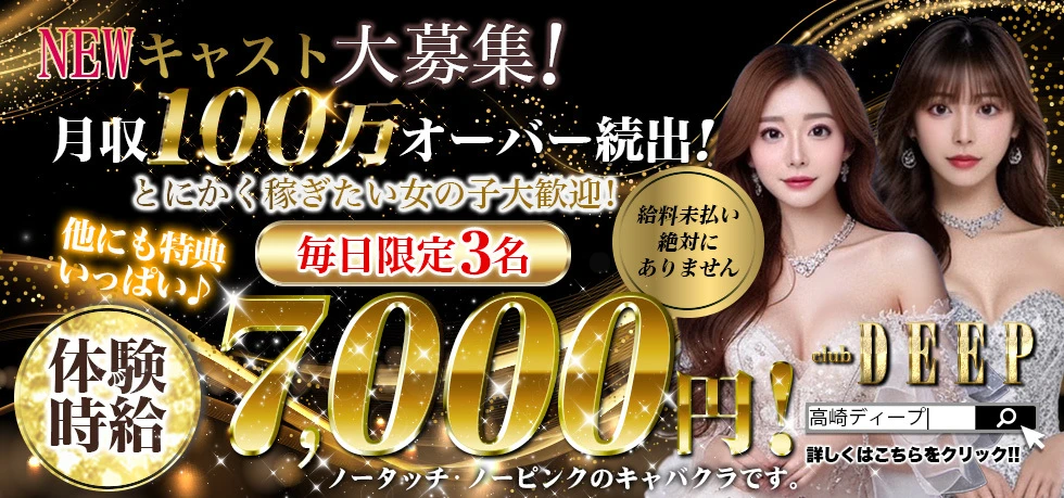 高崎市のキャバクラ-club DEEPの求人画像【ジーチャンネル】