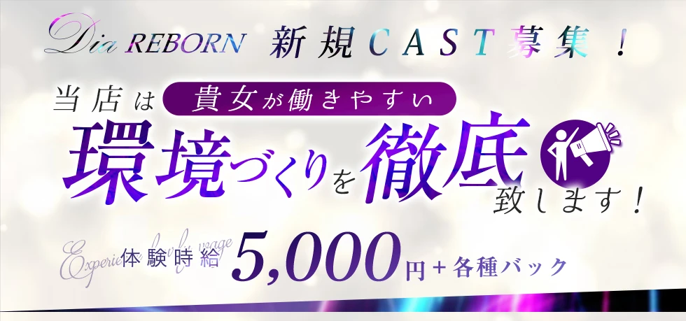 伊勢崎市のキャバクラ-Dia REBORNの求人画像【ジーチャンネル】