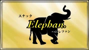 上里町のパブ・スナック-スナック Elephan.のリスト画像【ジーチャンネル】