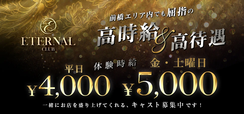 前橋市のキャバクラ-CLUB ETERNALの求人画像【ジーチャンネル】