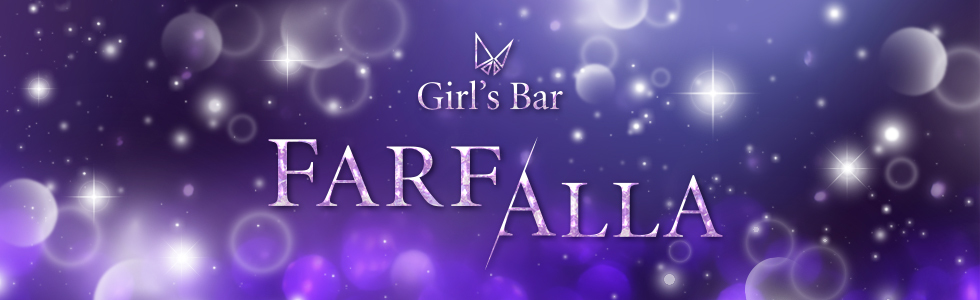 ジーチャンネル|ガールズバー|群馬県 - 館林市|Girl's Bar FARFALLA