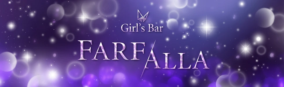 館林市のガールズバー-Girl's Bar FARFALLA【ジーチャンネル】