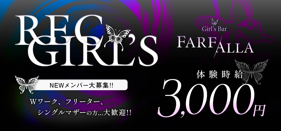 館林市のガールズバー-Girl's Bar FARFALLAの求人画像【ジーチャンネル】
