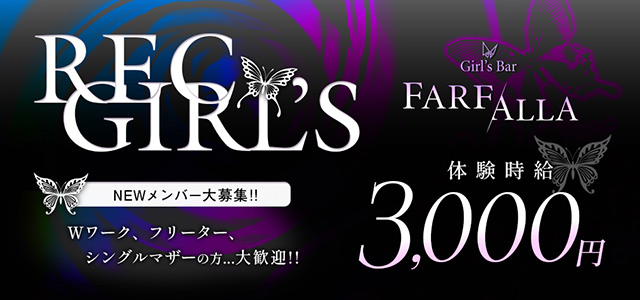 群馬県 - 館林市のガールズバー-Girl's Bar FARFALLAの求人画像【ジーチャンネル】