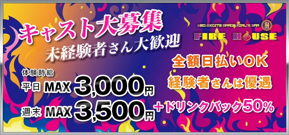 太田市のガールズバー-Neo Excite Space Girl's Bar FIRE HOUSEの求人画像【ジーチャンネル】