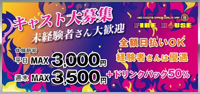 太田市のガールズバー-Neo Excite Space Girl's Bar FIRE HOUSEの求人画像【ジーチャンネル】