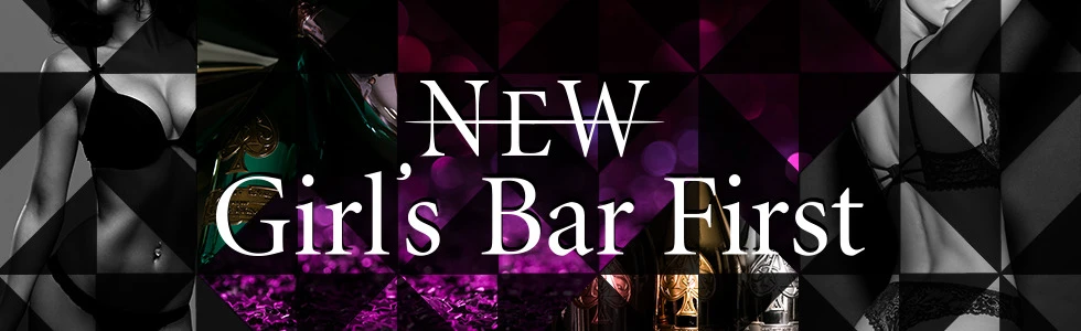 伊勢崎市のガールズバー-NEW Girl's Bar First【ジーチャンネル】