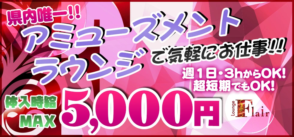 熊谷市のクラブ・ラウンジ-Lounge Flairの求人画像【ジーチャンネル】