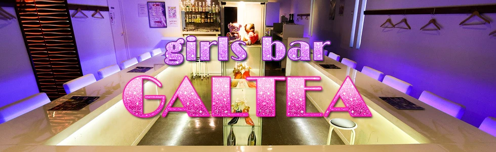 羽生市のガールズバー-girls bar GALTEA【ジーチャンネル】