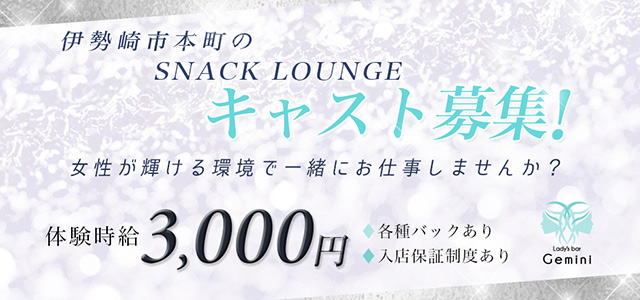 群馬県 - 伊勢崎市のクラブ・ラウンジ-Lady's bar Geminiの求人画像【ジーチャンネル】