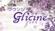 伊勢崎市のクラブ・ラウンジ-ラウンジ Glicineのリスト画像【ジーチャンネル】