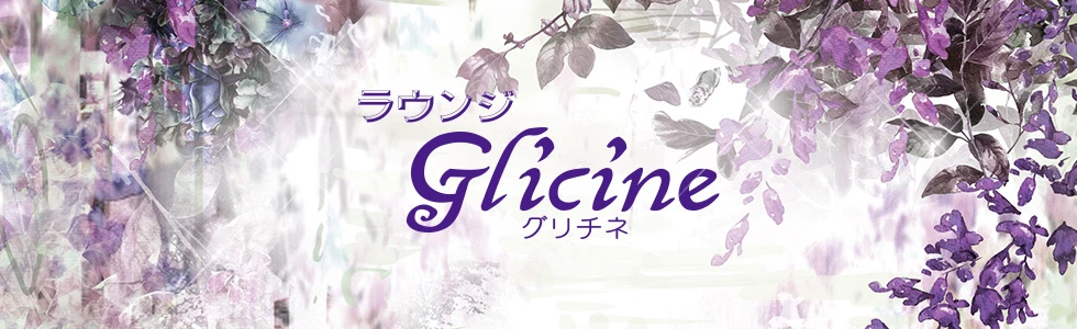 伊勢崎市のクラブ・ラウンジ-ラウンジ GlicineのPR画像【ジーチャンネル】