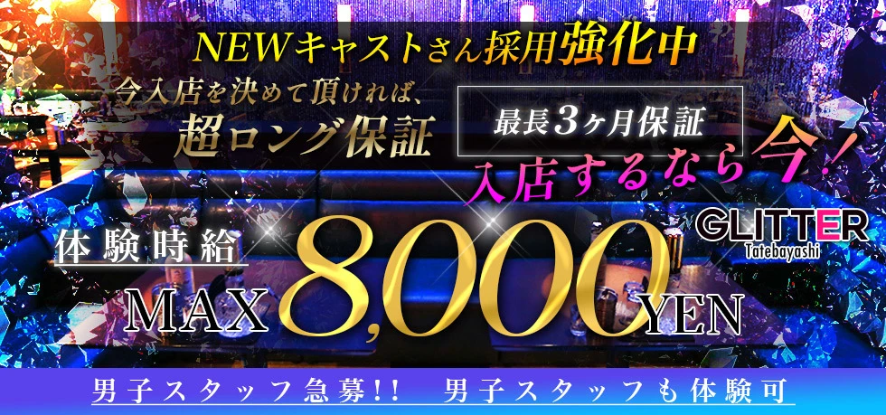 館林市のキャバクラ-GLITTERの求人画像【ジーチャンネル】