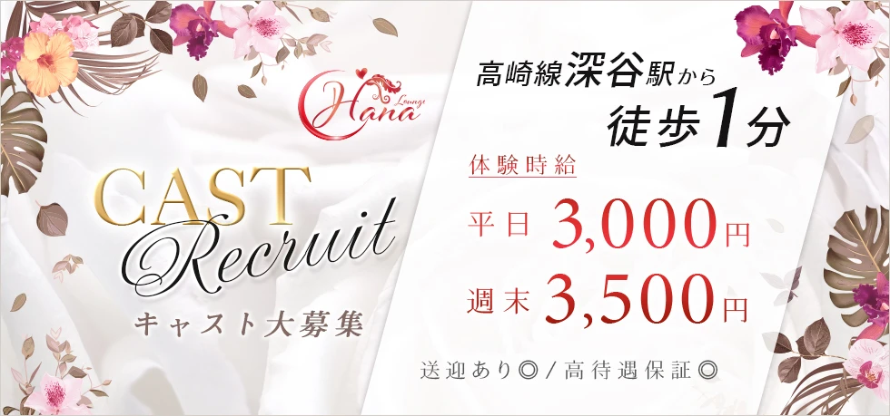 深谷市のクラブ・ラウンジ-Lounge HANAの求人画像【ジーチャンネル】