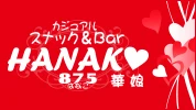 太田市のパブ・スナック-スナック＆Bar HANAKOのリスト画像【ジーチャンネル】
