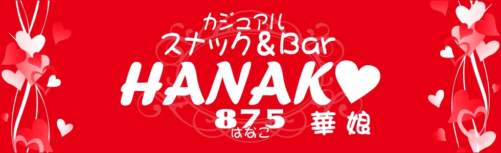 太田市のパブ・スナック-スナック＆Bar HANAKOのPR画像【ジーチャンネル】