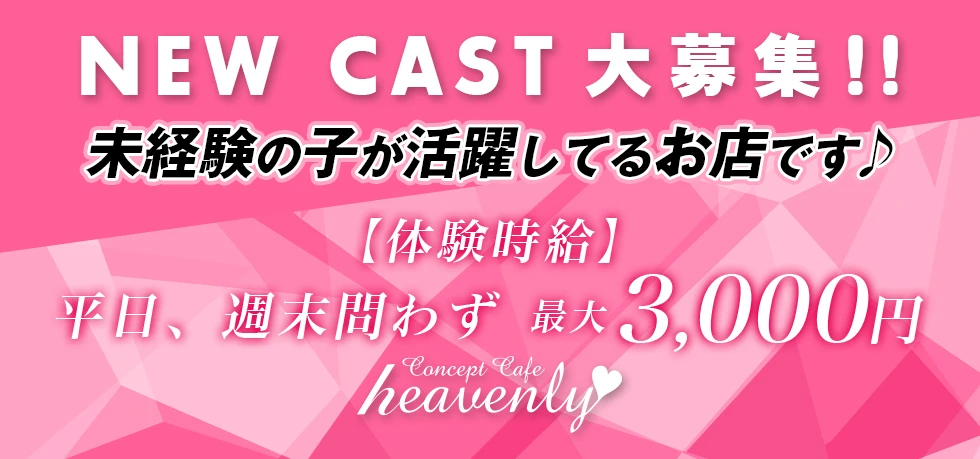 館林市のガールズバー-Concept Cafe heavenlyの求人画像【ジーチャンネル】
