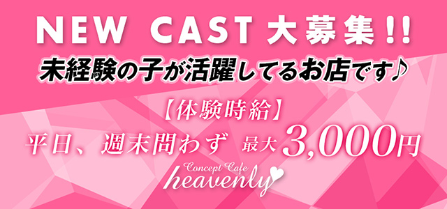 群馬県 - 館林市のガールズバー-Concept Cafe heavenlyの求人画像【ジーチャンネル】