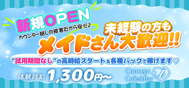 群馬県 - 高崎市のガールズバー-Concept Cafe＆Bar iの求人画像【ジーチャンネル】