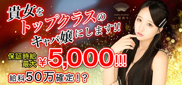 高崎市のキャバクラ-一扇流々の求人画像【ジーチャンネル】