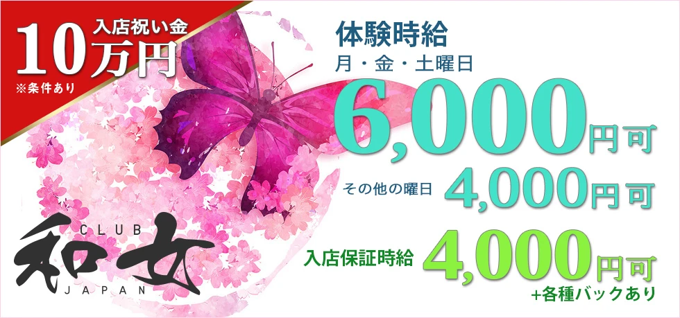高崎市のセクキャバ-CLUB 和女の求人画像【ジーチャンネル】